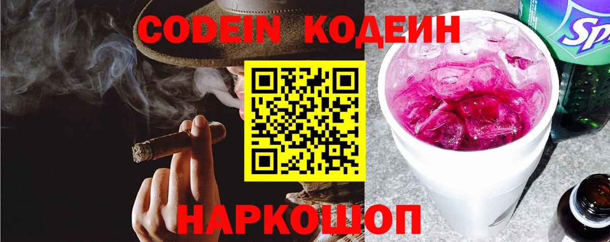Codein напиток Lean (лин) Томск