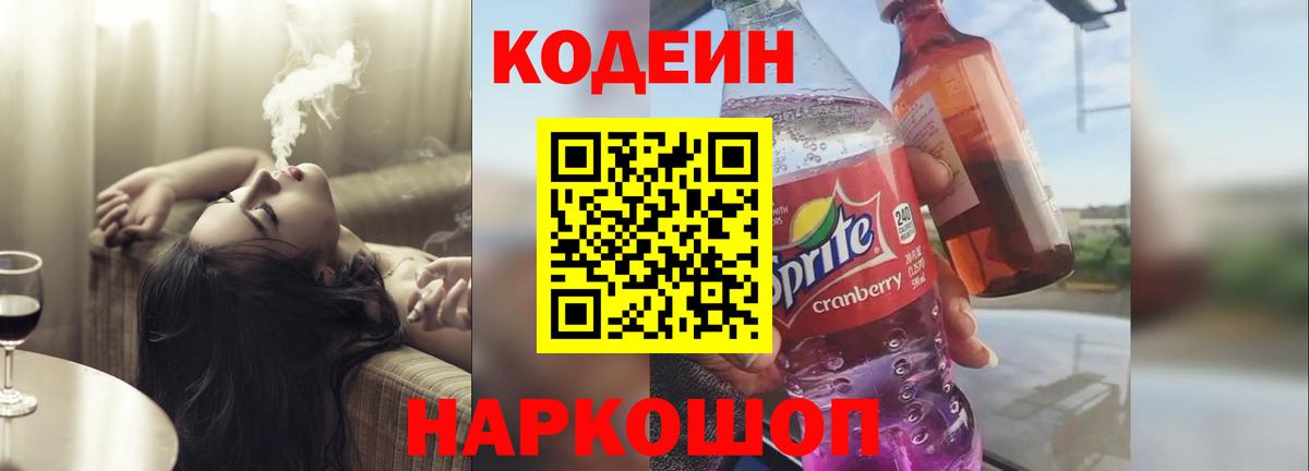 Codein напиток Lean (лин)  Кодеиновый сироп Lean Purple Drank  Вход с VPN  Томск 